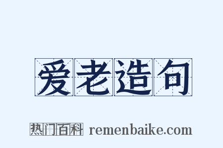 爱老造句是什么意思的图片